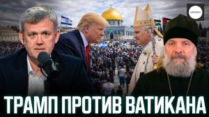 ТРАМП ПРОТИВ ВАТИКАНА