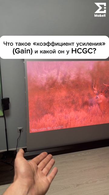 Что такое «коэффициент усиления» (Gain) и какой он у HCGC?