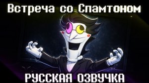 Встреча со Спамтоном - Анимация DELTARUNE | РУССКАЯ ОЗВУЧКА