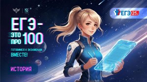 «ЕГЭ – это про100». Подготовка к экзамену по истории