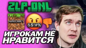ИГРОКИ НЕДОВОЛЬНЫ ОБНОВЛЕНИЕМ СЕРВЕРА ZLP / БРАТИШКИН ГОРИТ НА НЕГАТИВ ПО ПОВОДУ ОБНОВЛЕНИЯ ZLP 2.5