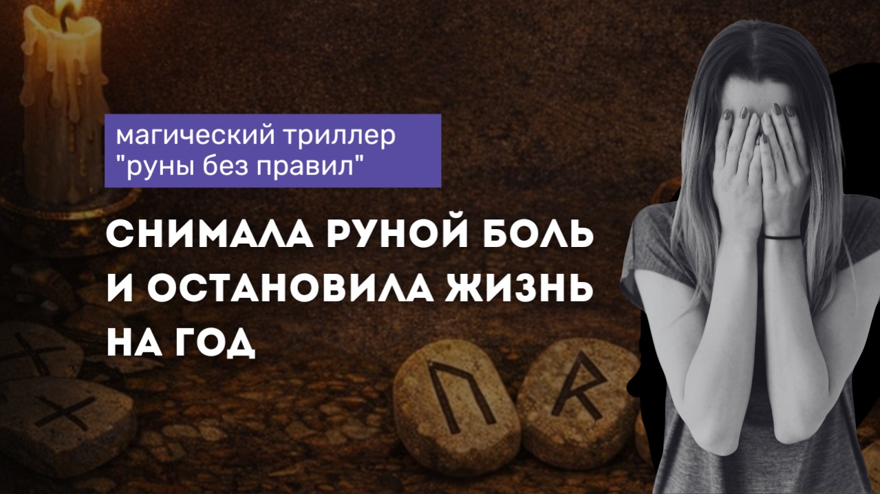 Руна Иса: как «снять боль» и поставить жизнь на паузу на целый год