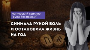 Руна Иса: как «снять боль» и поставить жизнь на паузу на целый год