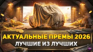 ЛУЧШИЕ ПРЕМЫ 2026 — ЭТИ ТАНКИ СЕЙЧАС РЕШАЮТ