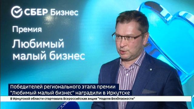 Победителей регионального этапа премии «Любимый малый бизнес» наградили в Иркутске
