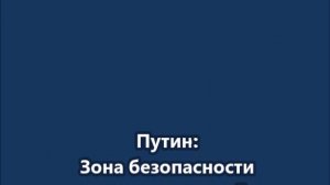 Путин: Зона безопасности на сопредельной территории будет расширяться