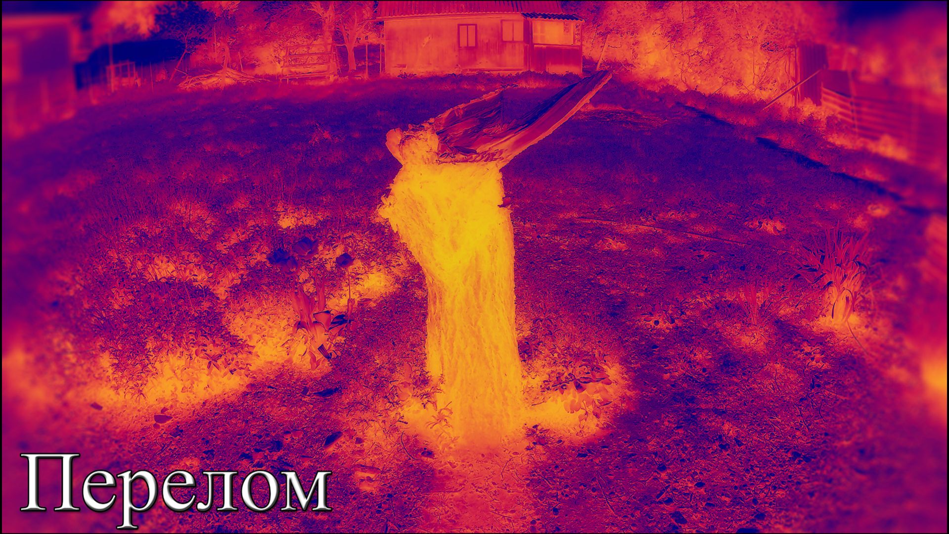 Rossijnin - Перелом