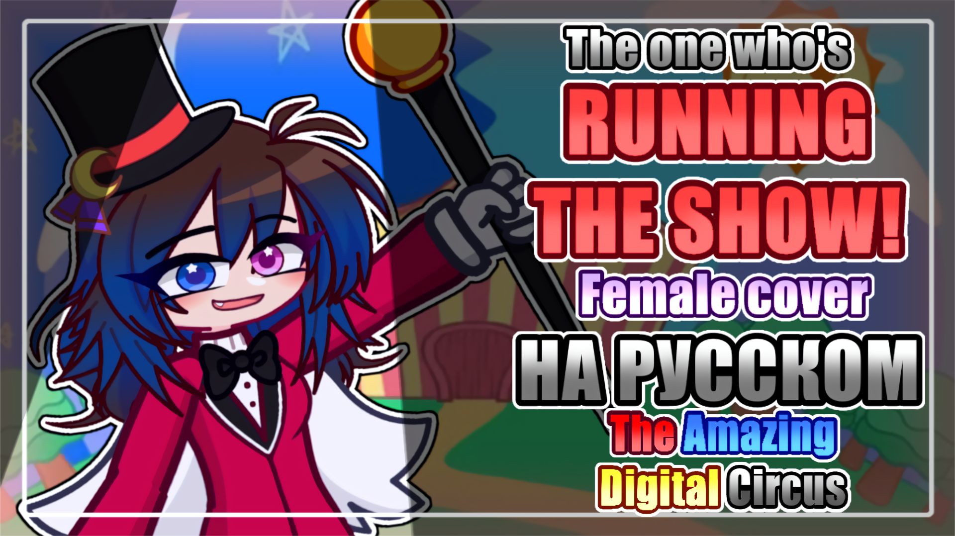 // THE ONE WHO'S RUNNING THE SHOW!🎩🎪 TADC КАВЕР НА РУССКОМ //