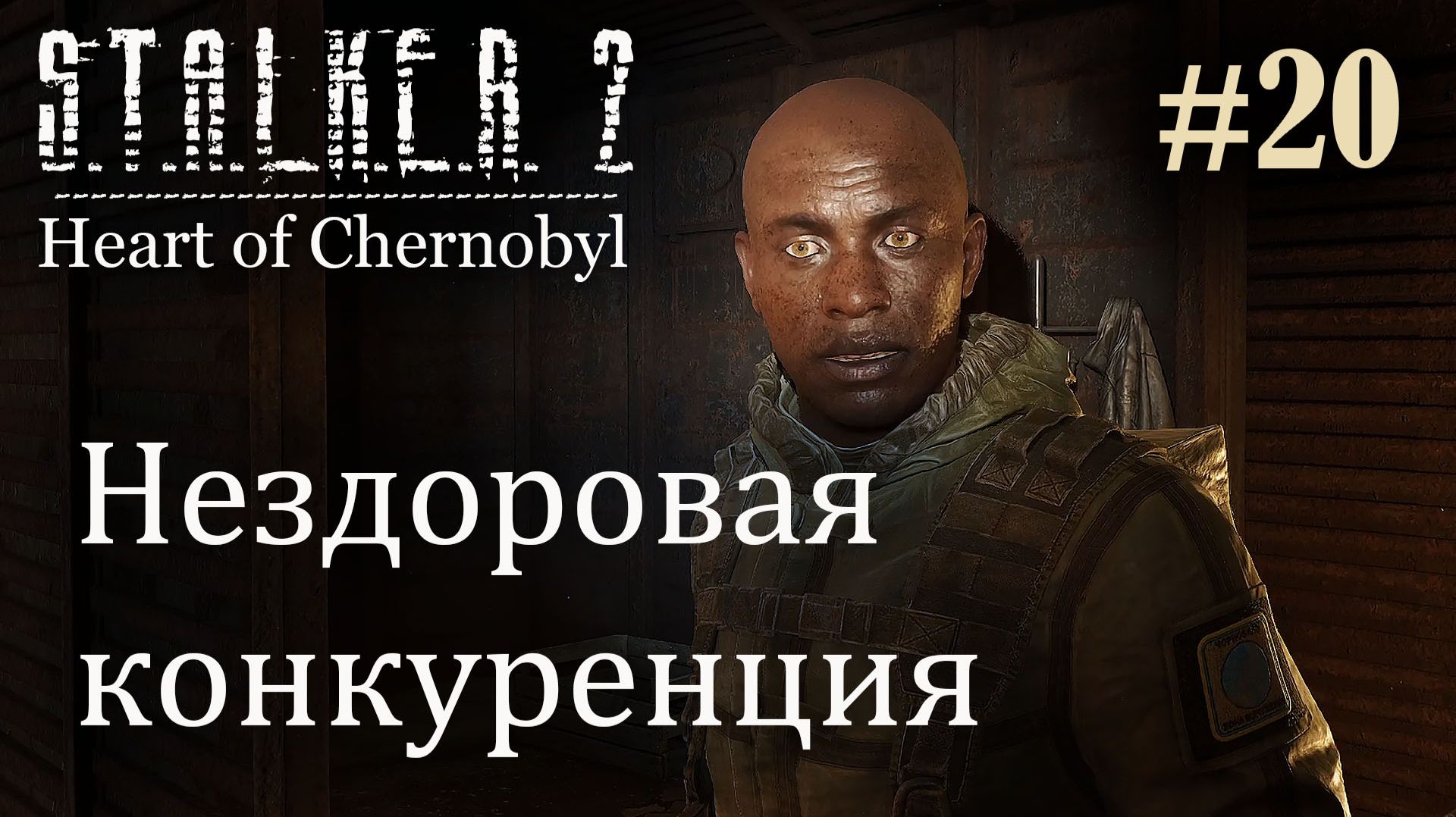 Нездоровая конкуренция. S.T.A.L.K.E.R. 2 Heart of Chernobyl #20 Прохождение Patch 1.8.1