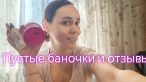 Пустые баночки и отзывы