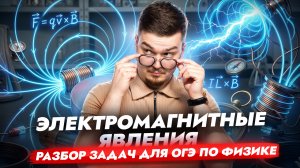 Задачи на электромагнитные явления | Физика ОГЭ | Умскул