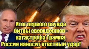 Итог первого раунда битвы сверхдержав — катастрофа Трампа! Россия наносит мощный ответный удар
