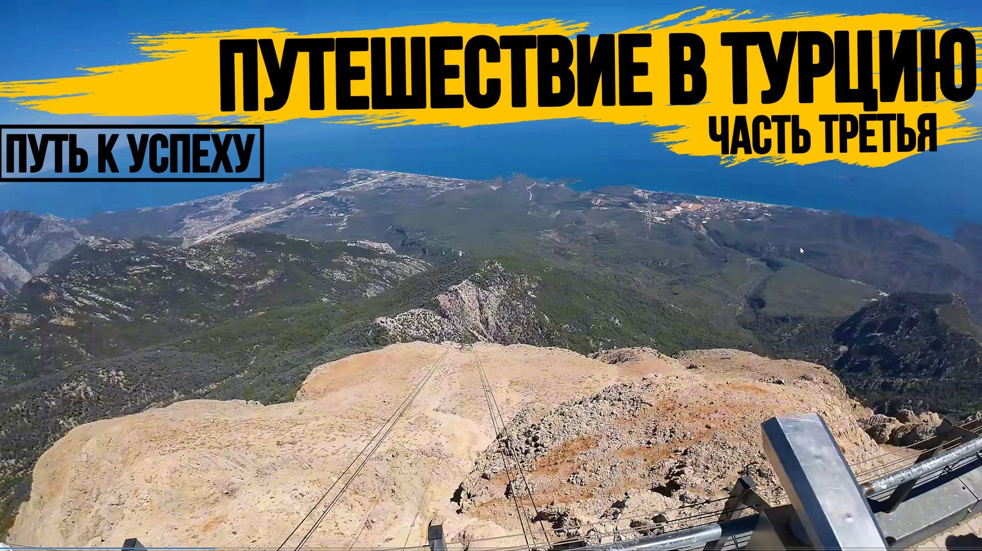 АНТАЛЬЯ\КЕМЕР\ПУТЬ К УСПЕХУ ОТДЫХАЕТ В ТУРЦИИ\ЧАСТЬ 3\JUJU PREMIER PALACE 5*\ПУТЕШЕСТВИЕ В ТУРЦИЮ\