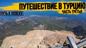 АНТАЛЬЯ\КЕМЕР\ПУТЬ К УСПЕХУ ОТДЫХАЕТ В ТУРЦИИ\ЧАСТЬ 3\JUJU PREMIER PALACE 5*\ПУТЕШЕСТВИЕ В ТУРЦИЮ\