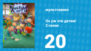 Ох уж эти детки! 2 сезон 20 серия (мультсериал, 2023)