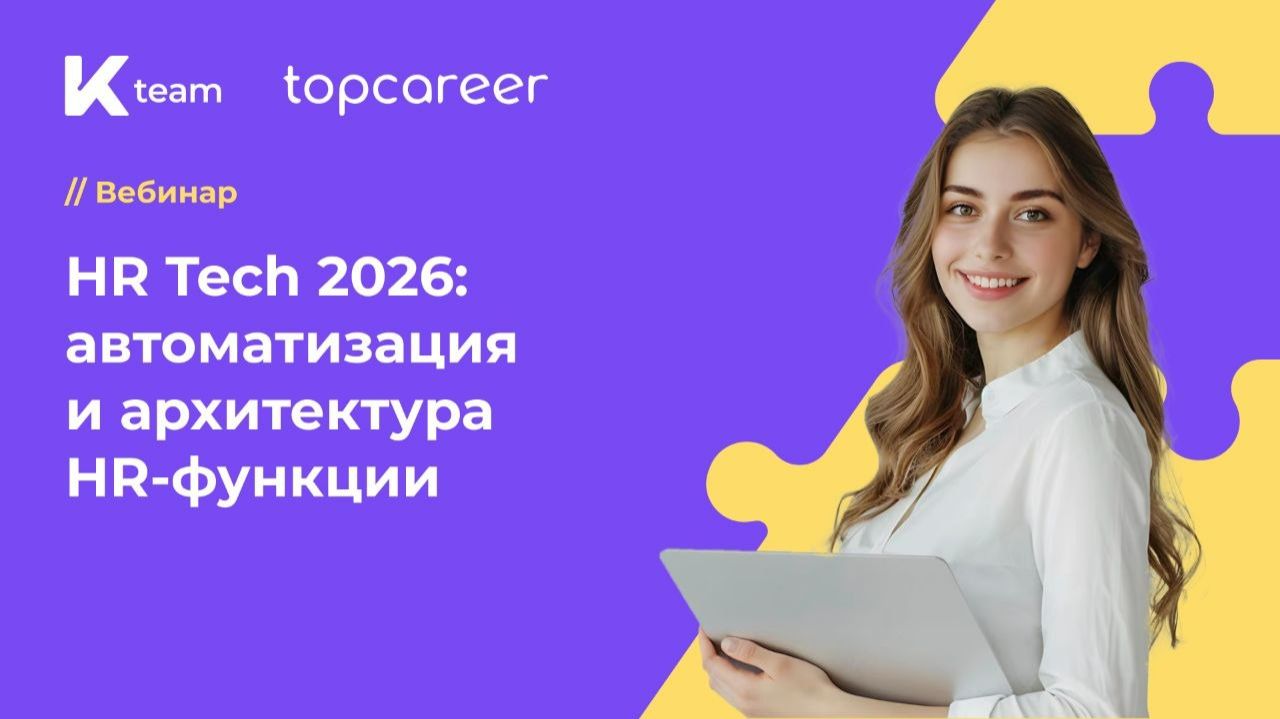 Вебинар «HRTech 2026: автоматизация и архитектура HR-функции»