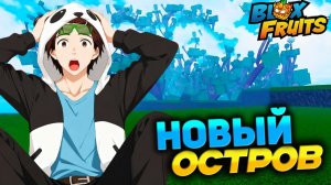 БЛОКС ФРУТС НОВЫЙ ОСТРОВ - Ивент или 4 море?🍈🌊Новости и СЛИВЫ ОБНОВЫ Blox Fruits