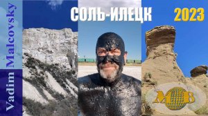Соль-Илецк 2023 Курорт или гадюшник? Букобайские яры и меловые горы. Мальковский Вадим