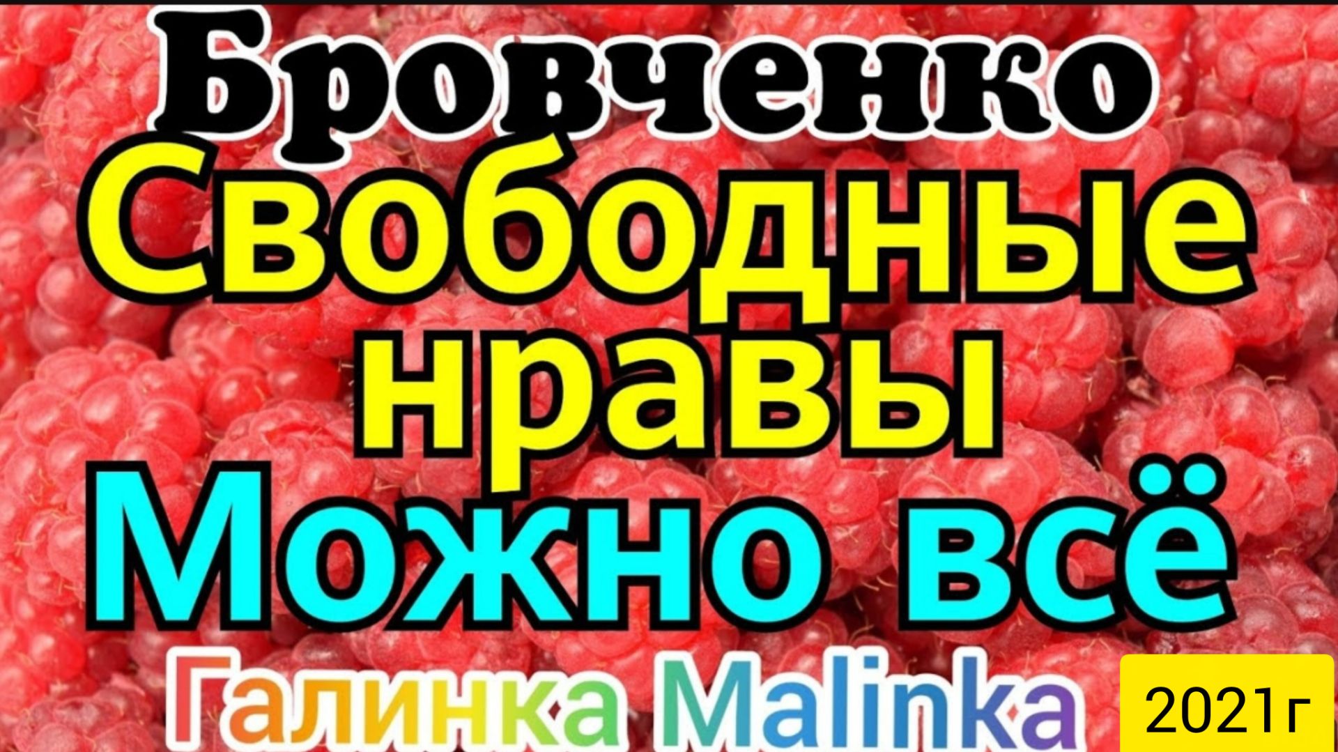 Семья Бровченко _Свободные нравы_Можно все _Обзор Влогов _