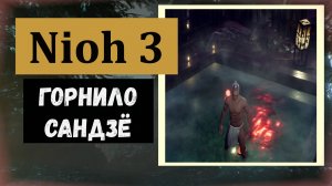 NIOH 3 Источник области горнило Сандзё