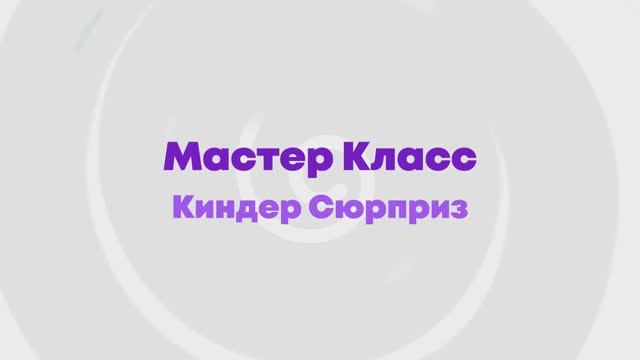 Мастер класс Раскрась свой Киндер Сюрприз в игровой комнате 2KIDS