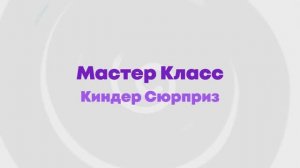 Мастер класс Раскрась свой Киндер Сюрприз в игровой комнате 2KIDS