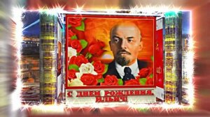 С Днём Рождения Ленина 9! Поздравление к Дню Рождения Ленина!