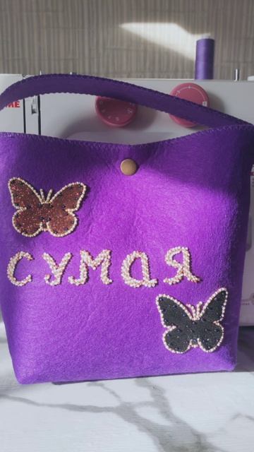 Сумочка из фетра с бабочкой