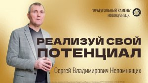 Сергей Непомнящих «Реализуй свой потенциал». 18.04.2026
