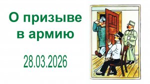 О призыве в армию, 28.03.2026