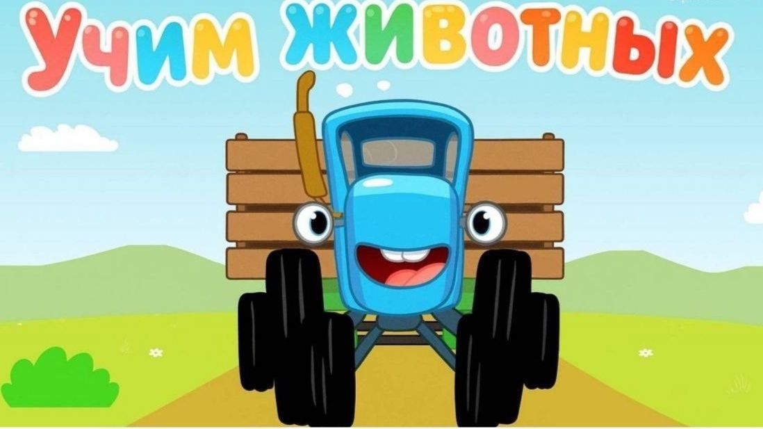 Синий Трактор / Развивающая Игра Для Детей.