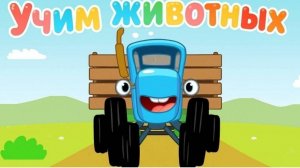 Синий Трактор / Развивающая Игра Для Детей.