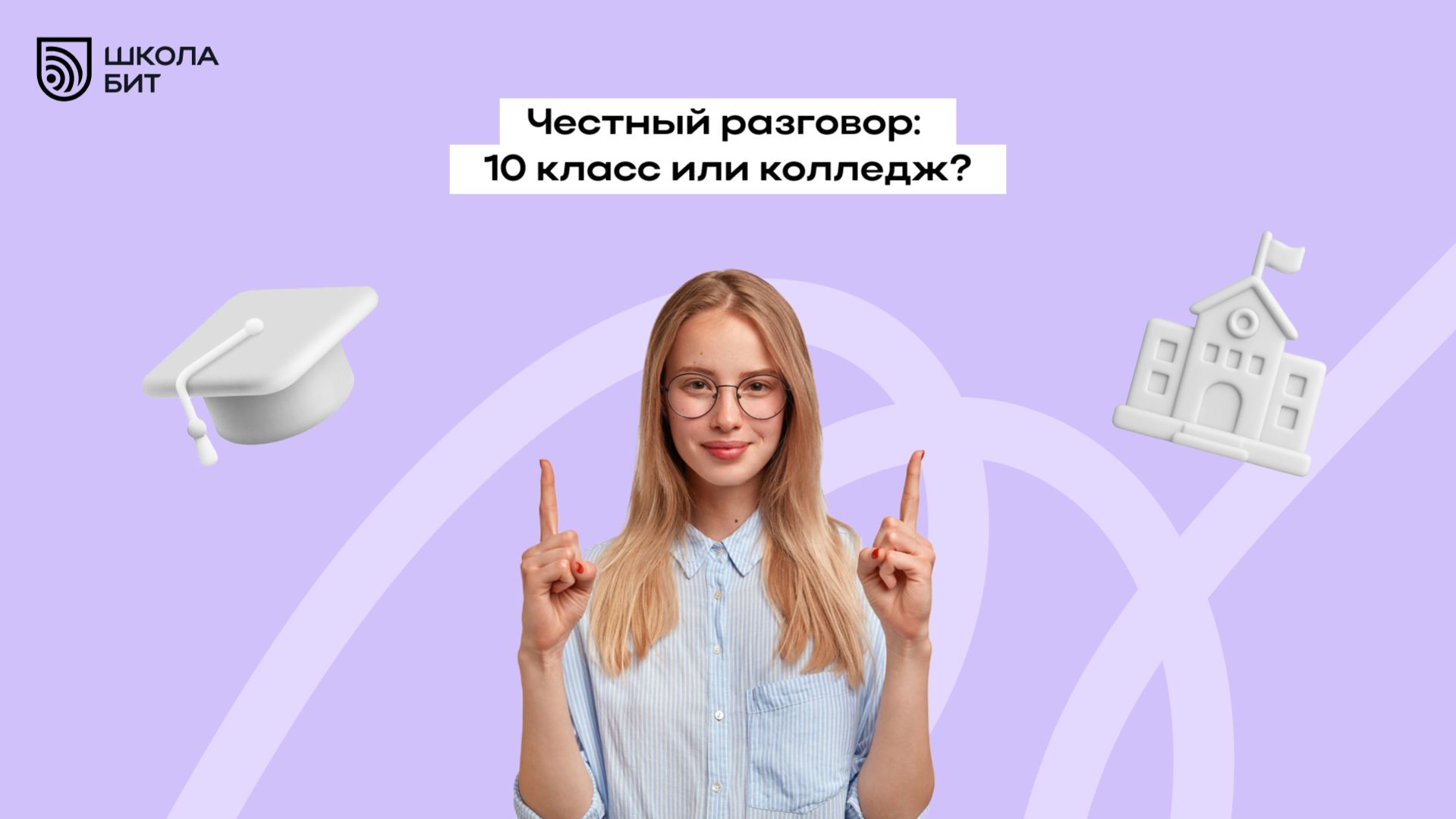 Честный разговор: 10 класс или колледж?