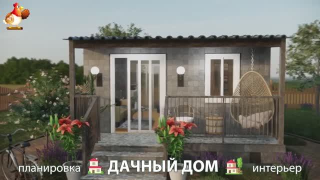 Дом для дачи и сада – 3D идея для вдохновения с планировкой и интерьером 🏡🏚🏠 вариант (837)