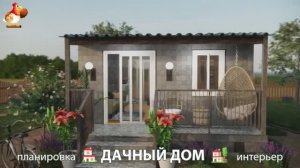 Дом для дачи и сада – 3D идея для вдохновения с планировкой и интерьером 🏡🏚🏠 вариант (837)