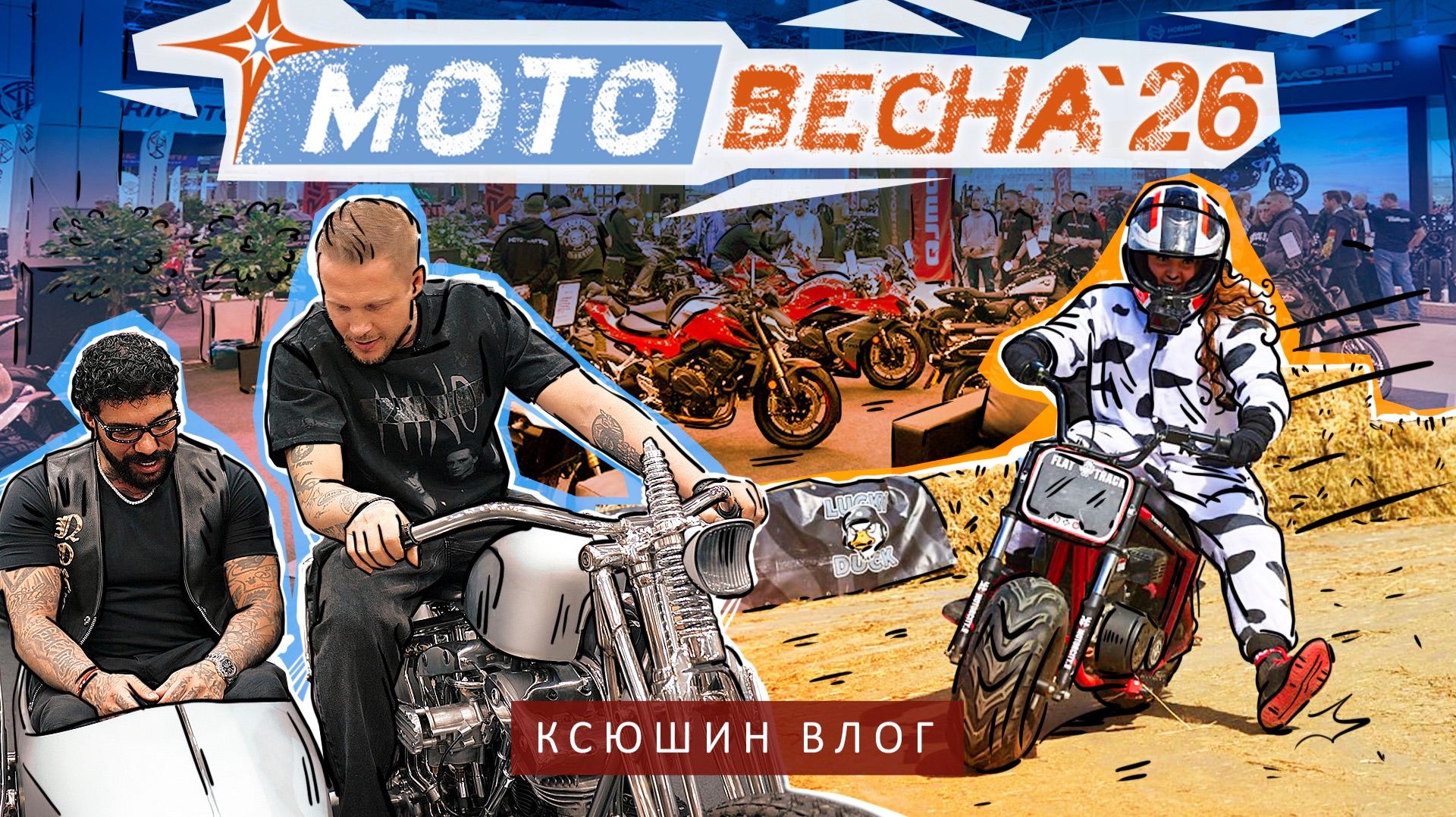 МОТОВЕСНА 2026 | САМАЯ МАСШТАБНАЯ ВЫСТАВКА МОТОЦИКЛОВ В РОССИИ