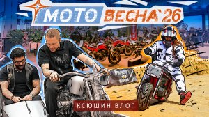МОТОВЕСНА 2026 | САМАЯ МАСШТАБНАЯ ВЫСТАВКА МОТОЦИКЛОВ В РОССИИ