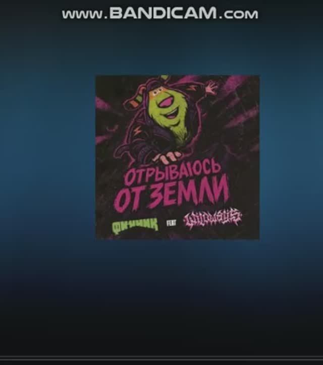 отрываюсь от земли (Финник  Feat. Wildways)