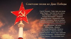 Советские Песни ко Дню Победы 9 мая!