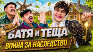 БАТЯ И ТЁЩА ВОЙНА ЗА НАСЛЕДСТВО