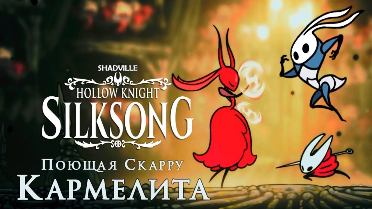 Silksong силксонг Кармелита(видео не моё)