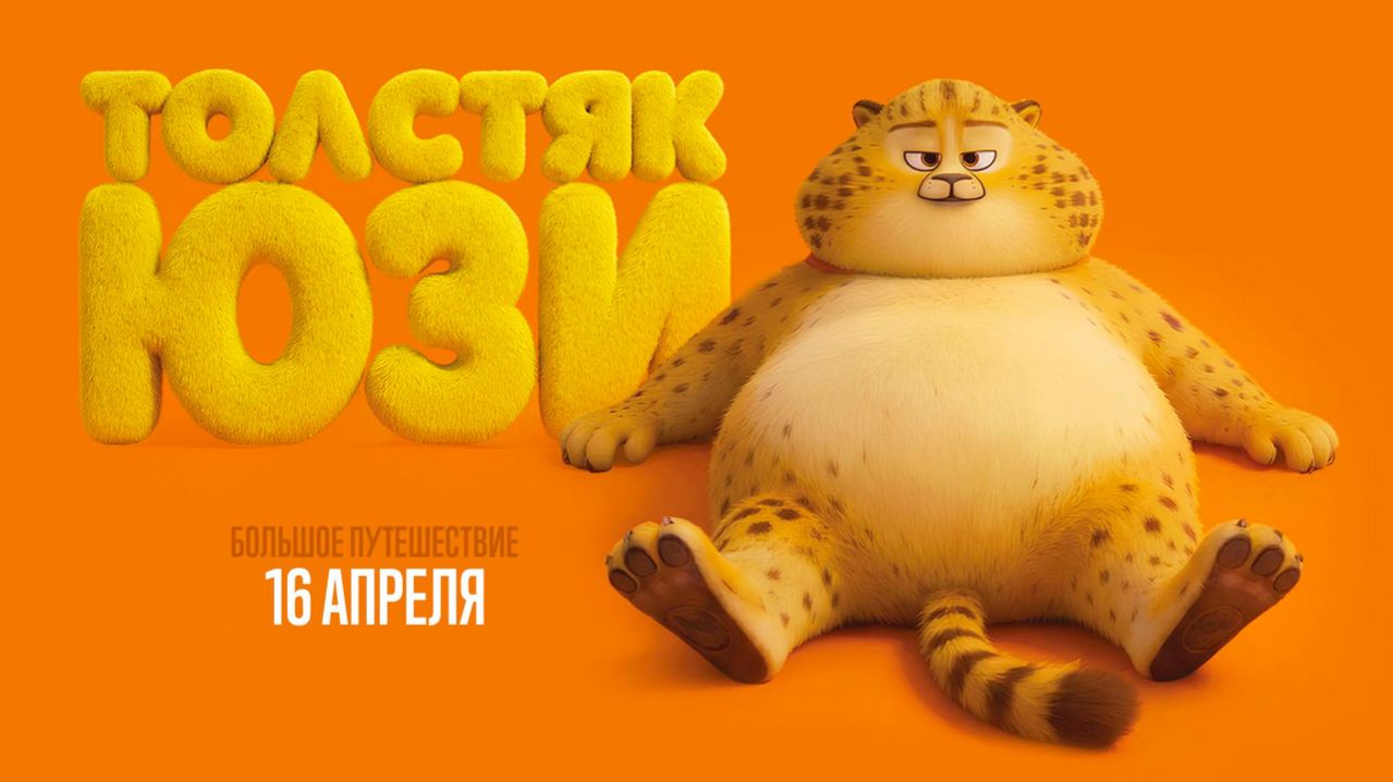 Толстяк Юзи (2025) трейлер