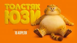 Толстяк Юзи (2025) трейлер