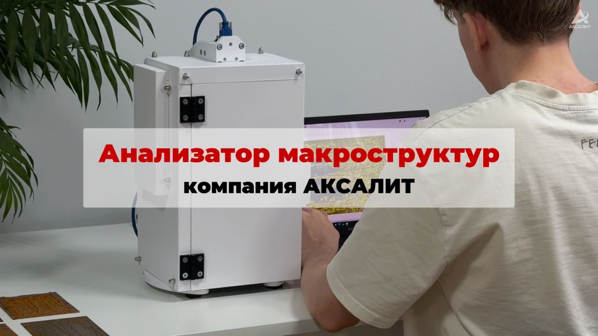 АНАЛИЗАТОР МАКРОСТРУКТУР AXALIT