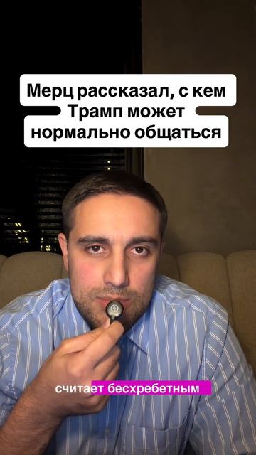 Мерц рассказал, с кем Трамп может нормально общаться...