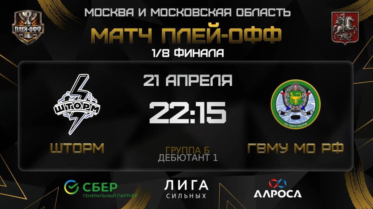 ОБЗОР / ШТОРМ - ГВМУ МО РФ / ОХЛ МОСКВА / ДИВИЗИОН ДЕБЮТАНТ 1
