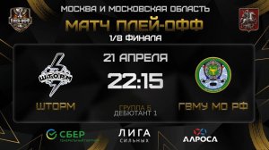 ОБЗОР / ШТОРМ - ГВМУ МО РФ / ОХЛ МОСКВА / ДИВИЗИОН ДЕБЮТАНТ 1