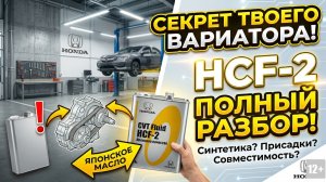 🚐 HCF-2 против HMMF: Главная ошибка владельцев Хонда, которая стоит сотни тысяч! #anton_mygt