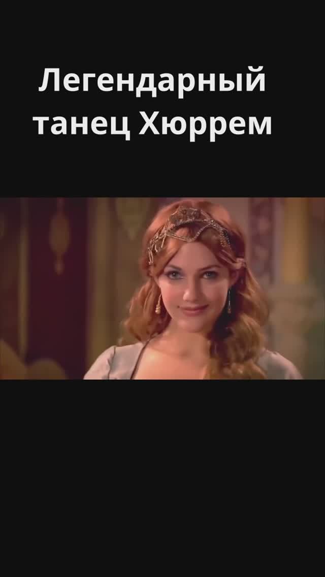 Легендарный танец Хюррем / Великолепный век
