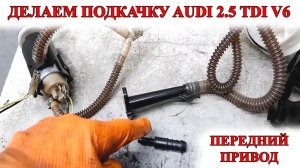 Как сделать подкачку в баке. Передний привод Audi A6C5 2.5 TDI V6.